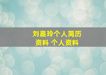 刘嘉玲个人简历资料 个人资料